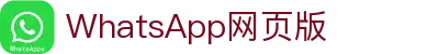 WhatsApp网页版-全球安全的免费私密信息和通讯 – Whatsapp官网
